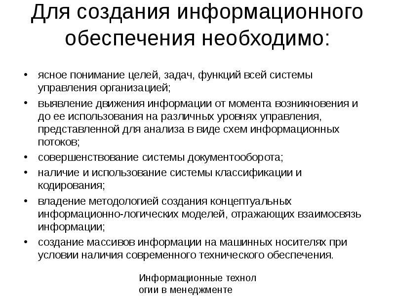 Информационное обеспечение управления презентация