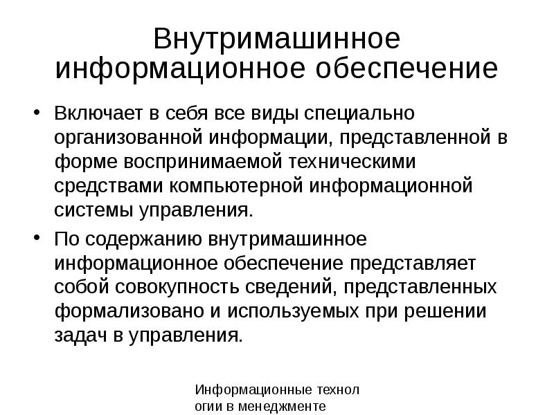 К внутримашинным информационным ресурсам предприятия относятся. Внутримашинное информационное обеспечение. Структура внутримашинного информационного обеспечения. Внутримашинное информационное обеспечение включает в себя. Внемашинное информационное обеспечение пример.