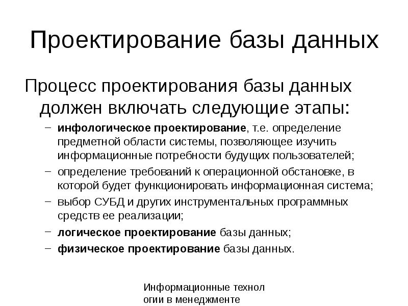 Определение е. Инфологическое проектирование БД. Инфологическое проектирование базы. Предметная область информационных технологий.. Начал Инфологическое проектирование. Базе данных..