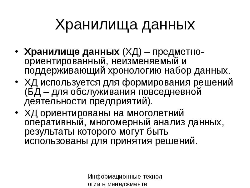 Предметно ориентированы поддерживают хронологию данных. Предметно ориентированы поддерживают хронологию данных