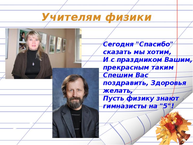 Физик знающий. Обожаю учителя физики. Люблю учителя физики. Учитель физики о себе. Пусть физика.