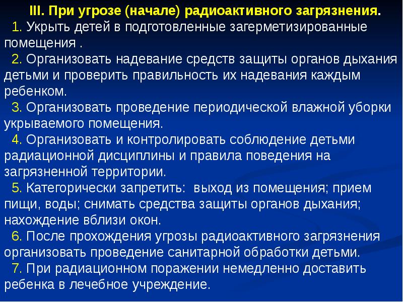 Как действовать при угрозе радиоактивного заражения. Санитарная обработка при радиационном поражении.