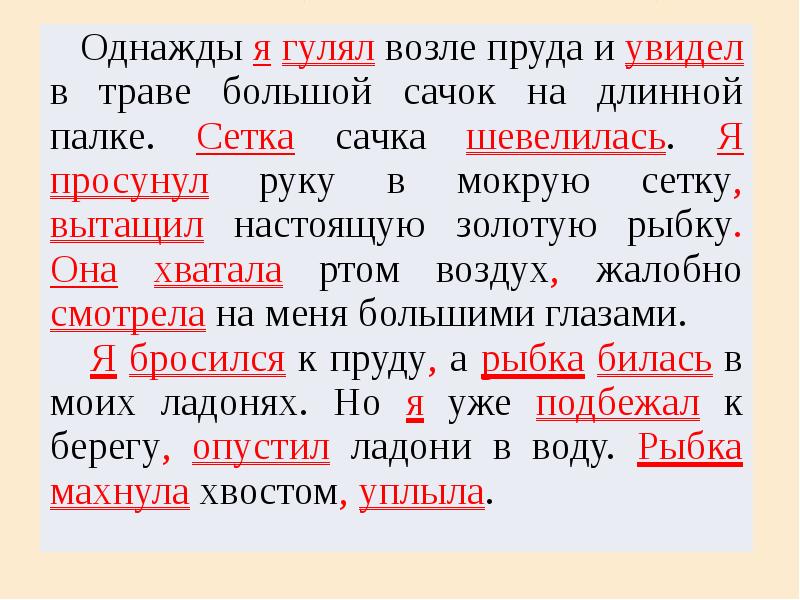 Увидел основа. Однажды я гулял возле пруда и увидел в траве большой. Однажды я гуляла возле. Однажды я гулял пруда и увидел в траве большой сачок на длинной палке.. Текст однажды я гулял возле пруда и увидел в траве большой сачок.