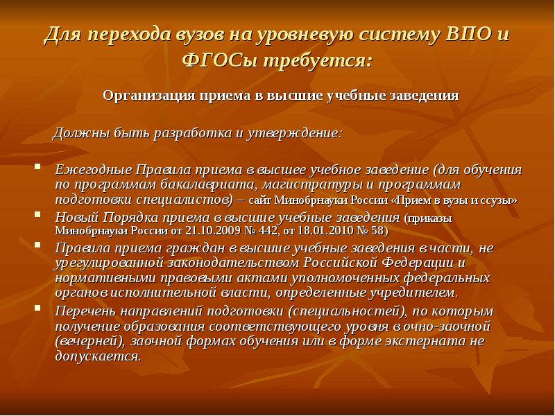 Перечень направлений подготовки специальностей. Порядок приема в учреждениях высшего профессионального образования. Порядок приема высшего профессионального образования. Образовательный переход это.