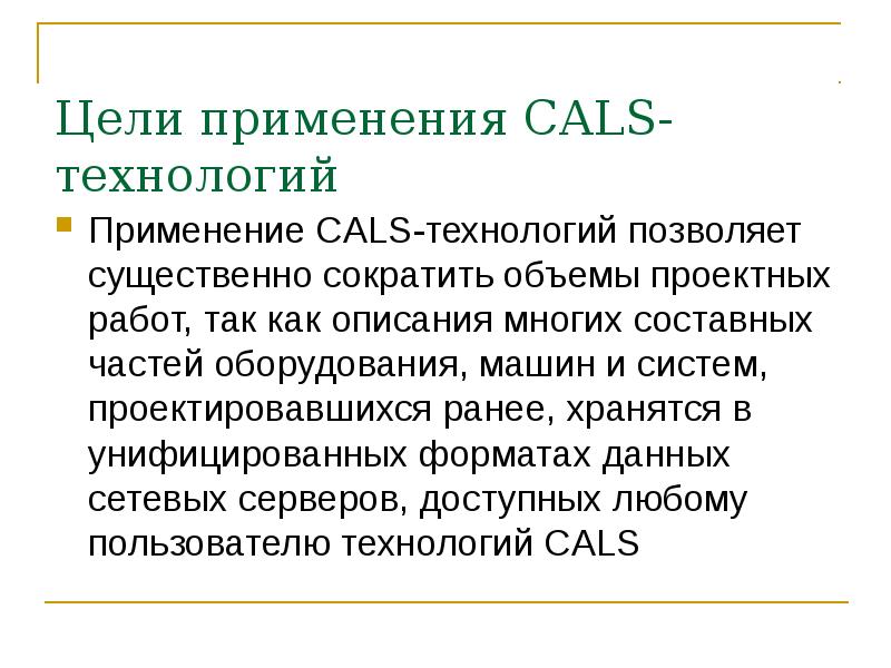 Cals технологии презентация