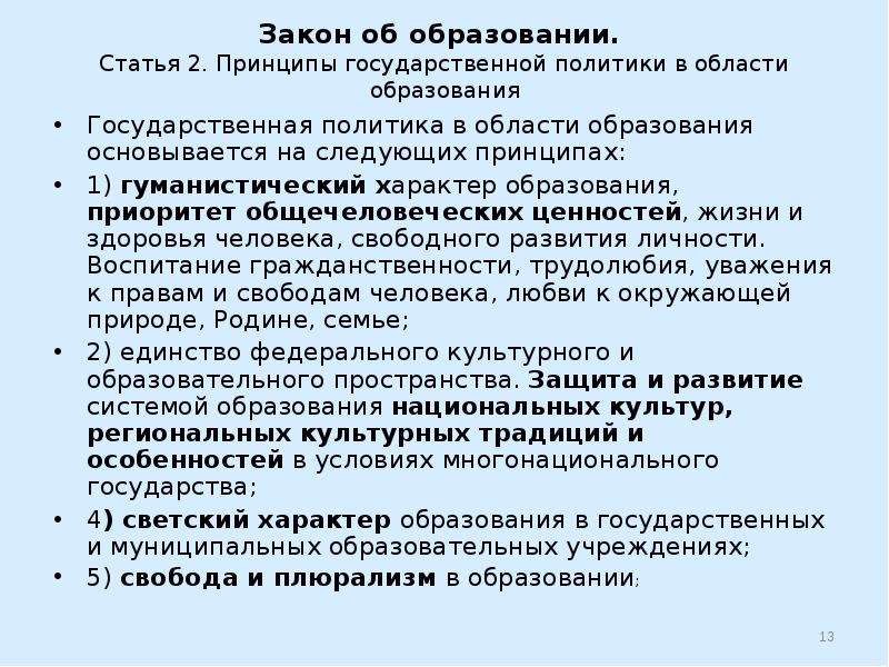 Ценность плюрализма. Свобода и плюрализм в образовании. Плюрализм в образовании.