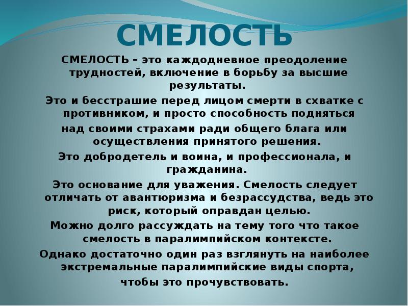 Смелый человек презентация