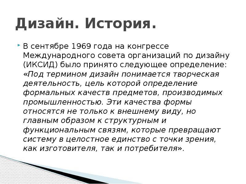 Определение промышленного дизайна принятого иксид в 1964 г дал