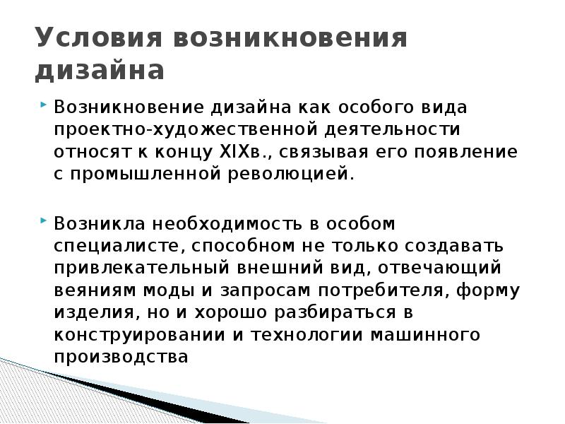 Возникновение дизайна как особого вида проектно художественной деятельности