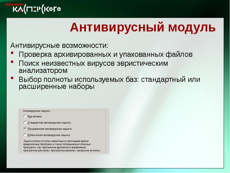 Проверка возможности. Классификацию антивирусных модулей. Антивирусная проверка. Лаборатория Касперского презентация. Модули антивирусных программ.