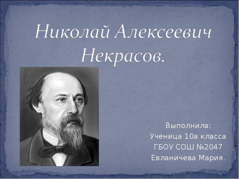 Николай алексеевич некрасов презентация