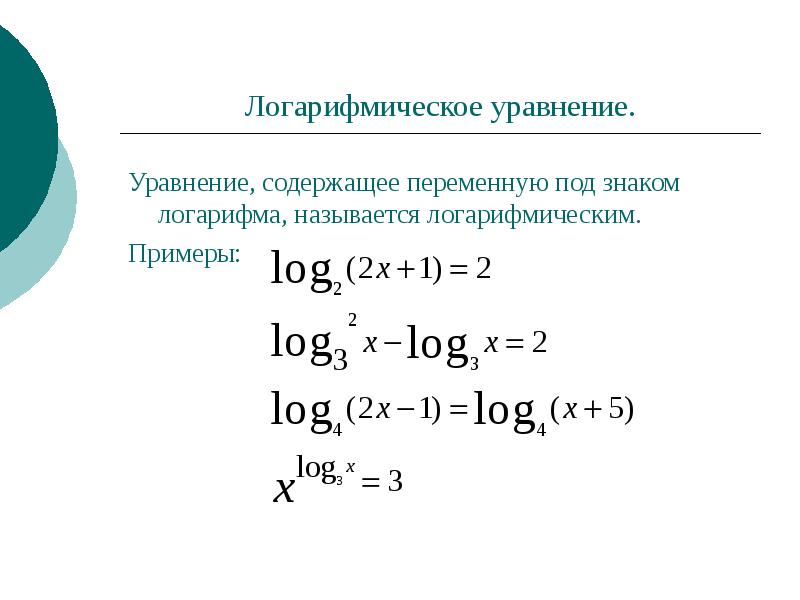 Решение легких уравнений. Как решать уравнения с логарифмами. Формулы логарифмов для решения уравнений. Решение уравнений с десятичными логарифмами. Решение простейших логарифмических уравнений.