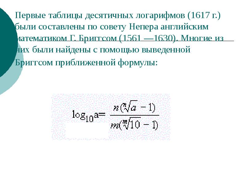 Презентация 10 класс алгебра логарифмическая функция