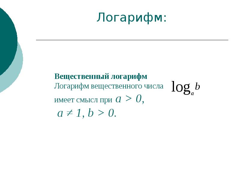 Презентация 10 класс алгебра логарифмическая функция