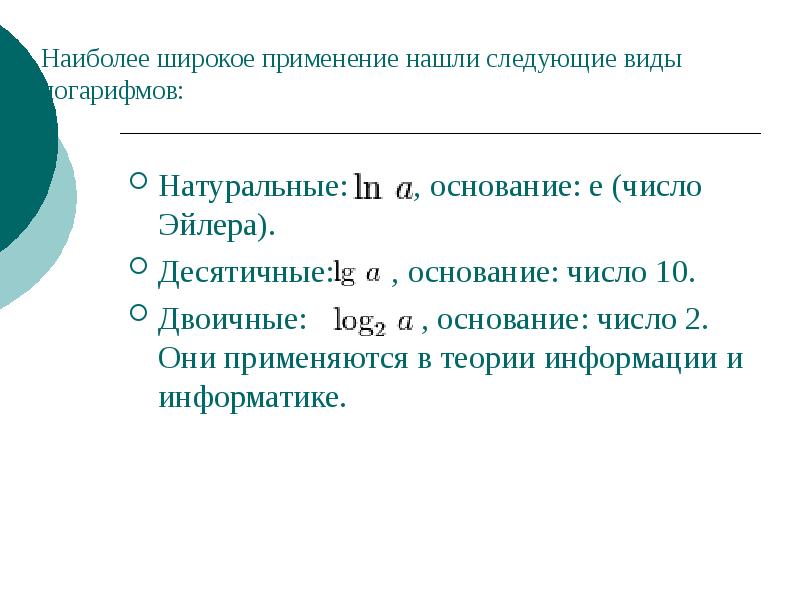 Основание натурального. Число Эйлера и натуральный логарифм. Основание число Эйлера. Натуральное основание. Функция с натуральным основанием.