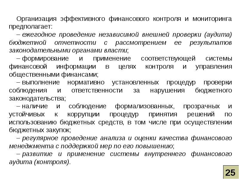 Мониторинг предполагает. Что предполагает эффективный контроль. Эффективная система контроля предполагает. Эффективный мониторинг предполагает. Эффективный финансовый контроля.