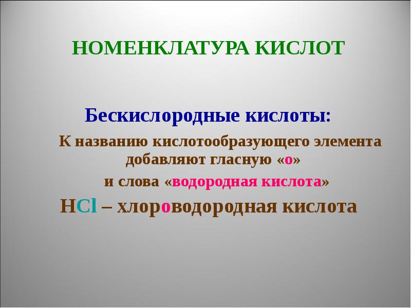 Номенклатура кислот