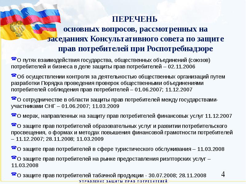 Государственные объединения список. Сфера защиты прав потребителей. Защита прав потребителей в сфере туризма. Права общественных объединений потребителей их ассоциаций союзов. Права потребителей в сфере образования.