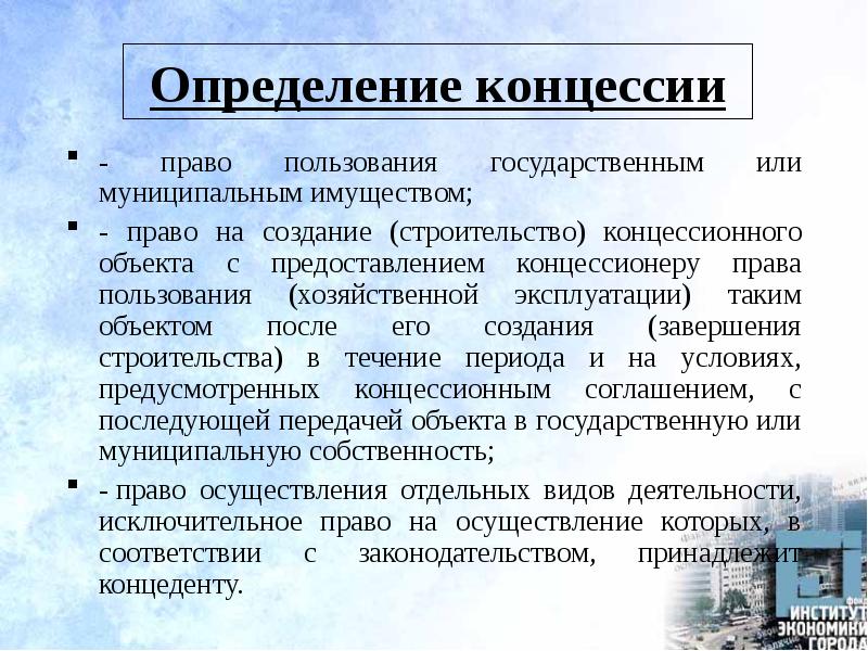 Концессионное соглашение. Договор концессии это простыми словами. Концессионное соглашение что это такое простыми словами. Концессия что это такое простыми словами. Имущество в концессии.