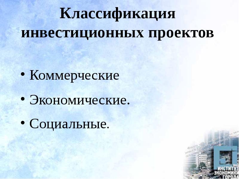 Классификация инвестиций презентация