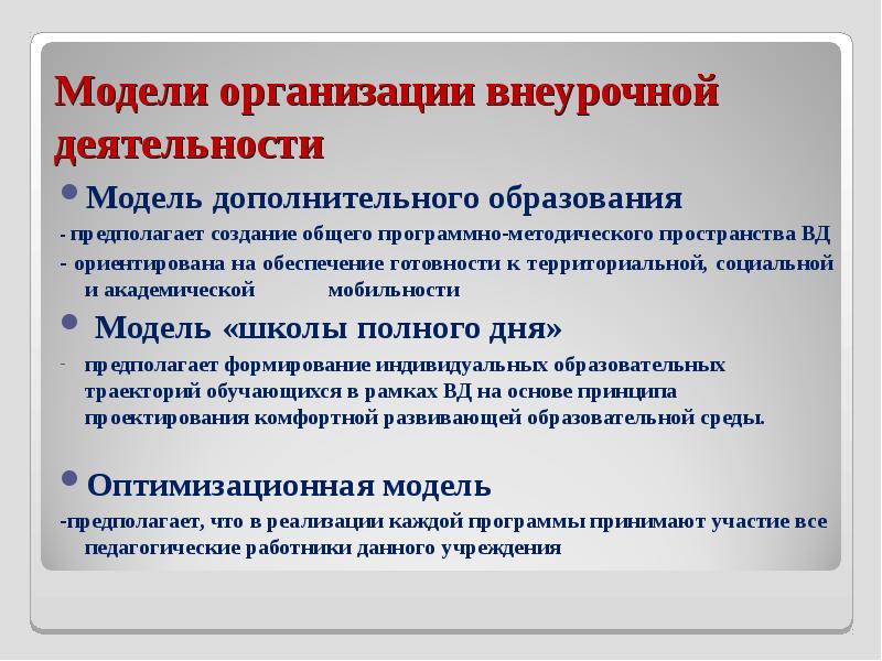 Внеурочной образовательной. Модели организации внеурочной деятельности. Модель дополнительного образования. Модель доп образования внеурочной деятельности. Модель деятельности организации дополнительного образования.