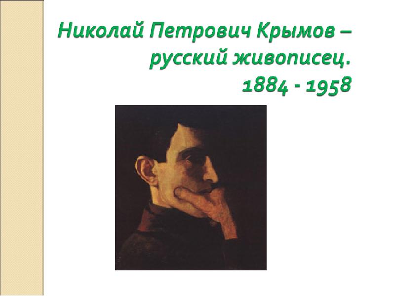 Чей крымов. Крымов Николай Петрович портрет. Николай Петрович Крымов художник и педагог. Крымов Николай Петрович рисунок. Николай Петрович Крымов освещение.