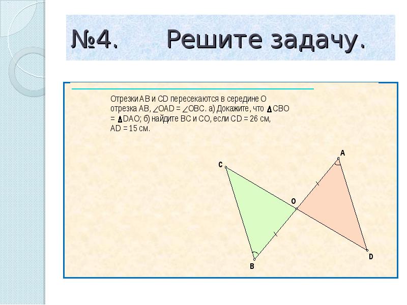 1 признак равенства задачи. Доказать : треугольник AOC = треугольнику OBC. Интересные задачи на равенства треугольников геометрия 7 класс. Тренажер по математике 7 класс равенство треугольников. Доказать равенство треугольников AOC И OBC.