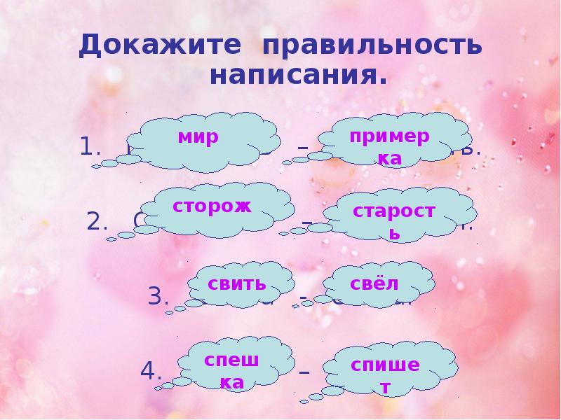 Правильность написания. Докажите правильность написания прилагательных. Свела или свила. Старожил города сторожил объект омонимы. Старожил сторожил словосочетания.