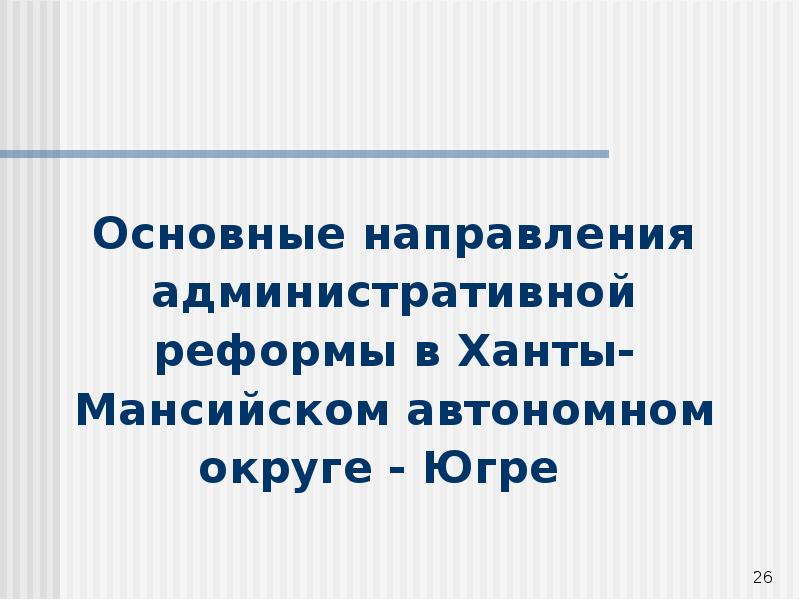 Административное направление. Реформа Ханты.