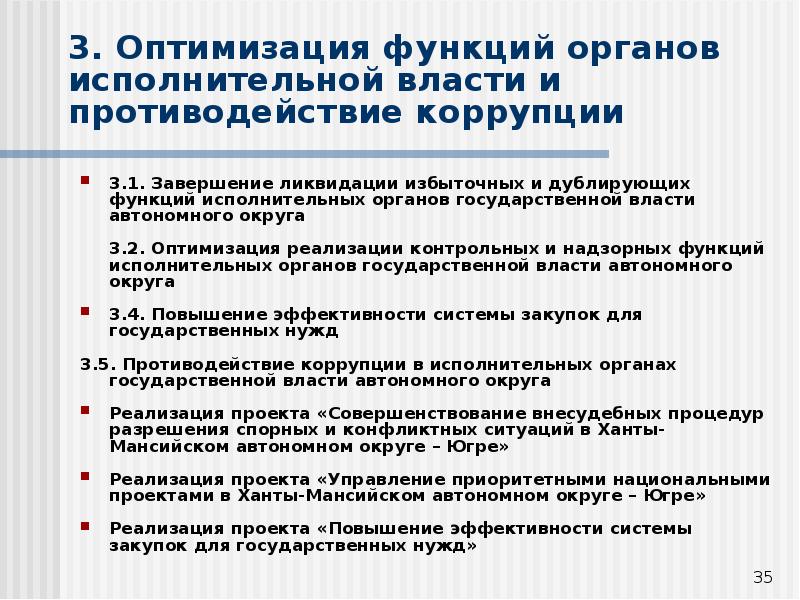 Функции по контролю и надзору исполнительной власти. Оптимизация функций органов исполнительной власти. Функциональная оптимизация органов исполнительной власти. Завершение ликвидации.