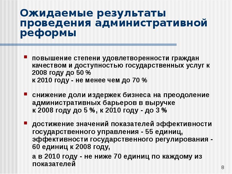 Результаты административной реформы. Принципы проведения административной реформы. Принципы проведения административной реформы включают. Показатели эффективности административной реформы.