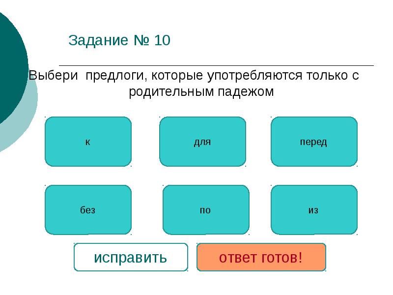 Подберите предлог. Предлоги которые употребляются только с родительным падежом. Задания выбор предлогов. Выбери предлог мы под нас. Подбери предлоги бланк готовых заданий.