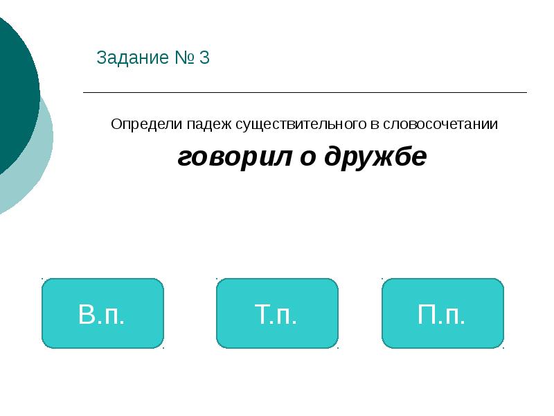 Задания определить падеж существительных 4 класс. Определи падеж существительных 3 класс.