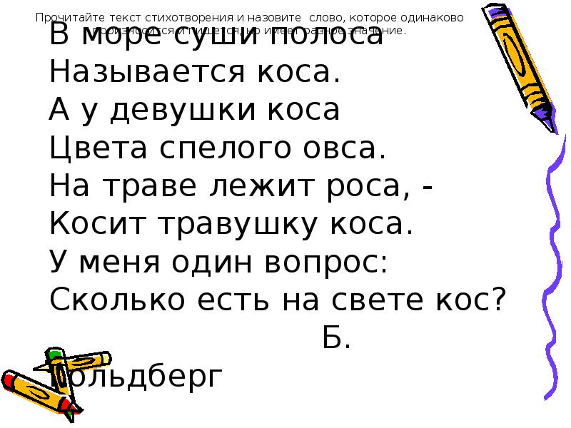 Слова косой