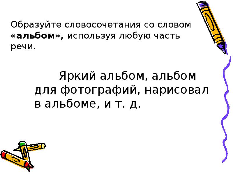 Образован словосочетания. Словосочетание со словом альбом. Предложение со словом альбом. Как образовалось слово альбом. Образуйте словосочетания.