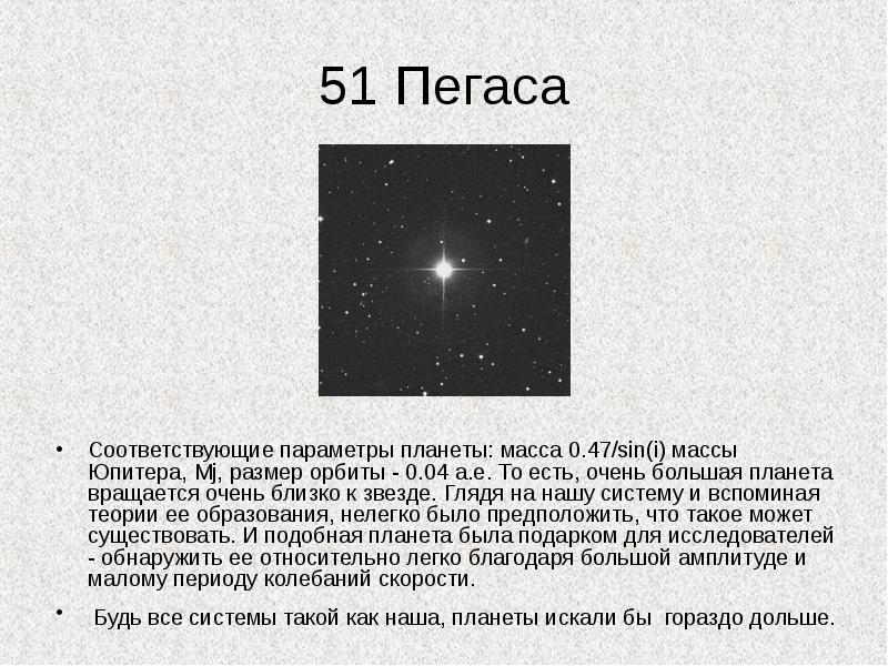 Внесолнечные планеты проблема существования жизни во вселенной презентация