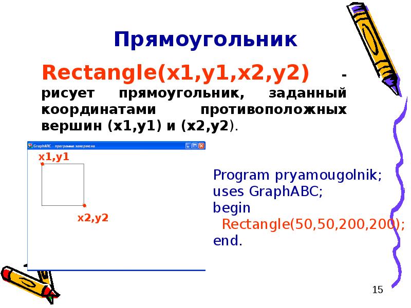 Координаты противоположных. GRAPHABC В Паскале. Модуль GRAPHABC В Паскале. Координаты в Паскале. Графический модуль Паскаль.