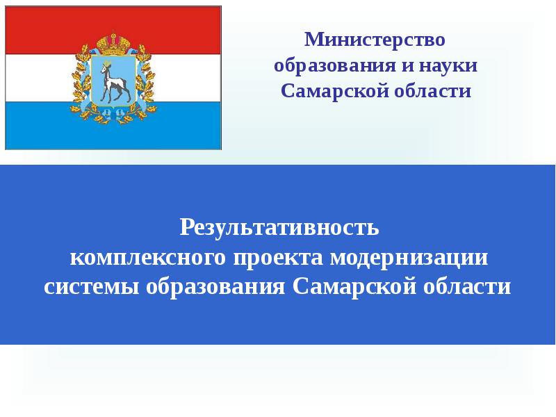 Самарская область система образования. Министерство образования и науки Самарской области. Образование Самарской области. Презентации Минобразования. Презентация Министерства образования.