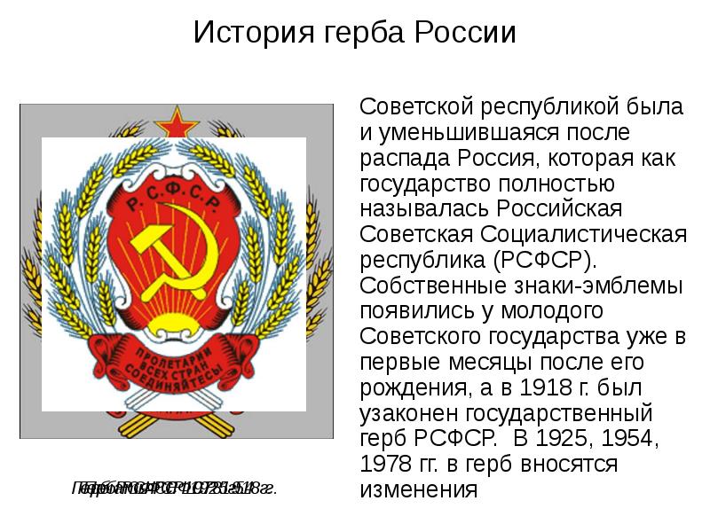 История герба. История герба России. Республики РСФСР. Герб Российской Советской Республики. Герб России после распада СССР.