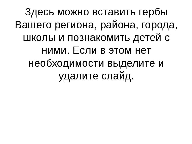 Здесь можно вставить гербы Вашего региона, района, города, школы и познакомить