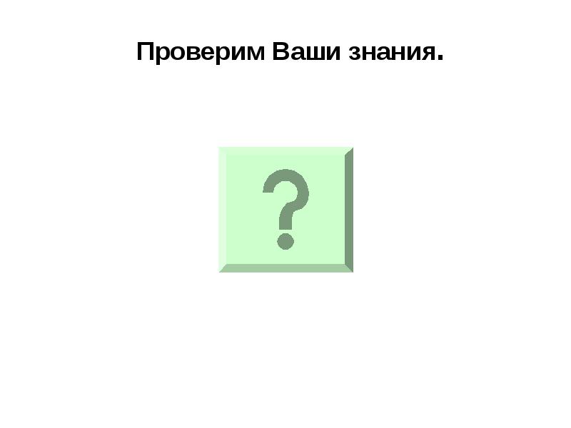Проверим Ваши знания.