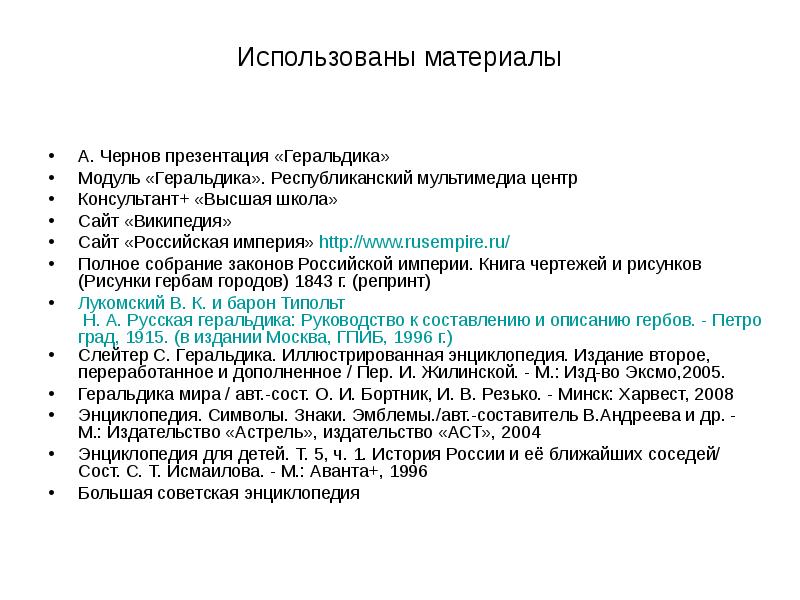 Использованы материалы А. Чернов презентация «Геральдика»  Модуль «Геральдика». Республиканский мультимедиа
