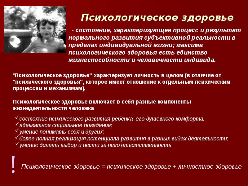 психологическое и психическое здоровье отличия. психическое здоровье человека обж 8 класс. психологическое здоровье презентация. психологическое здоровье примеры. психическое здоровье вывод.
