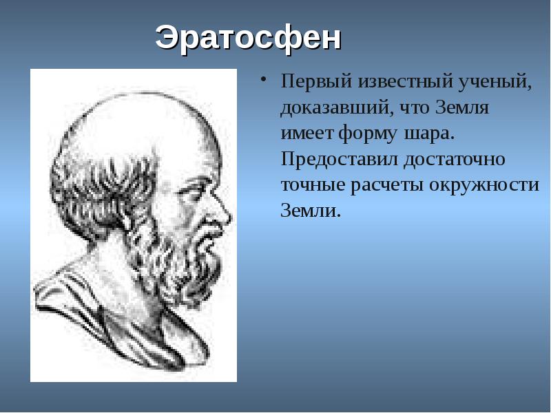 Земля имеет форму шара предположил. Эратосфен земля шар. Эратосфен портрет. Эратосфен земля круглая. Эратосфен о форме земли.