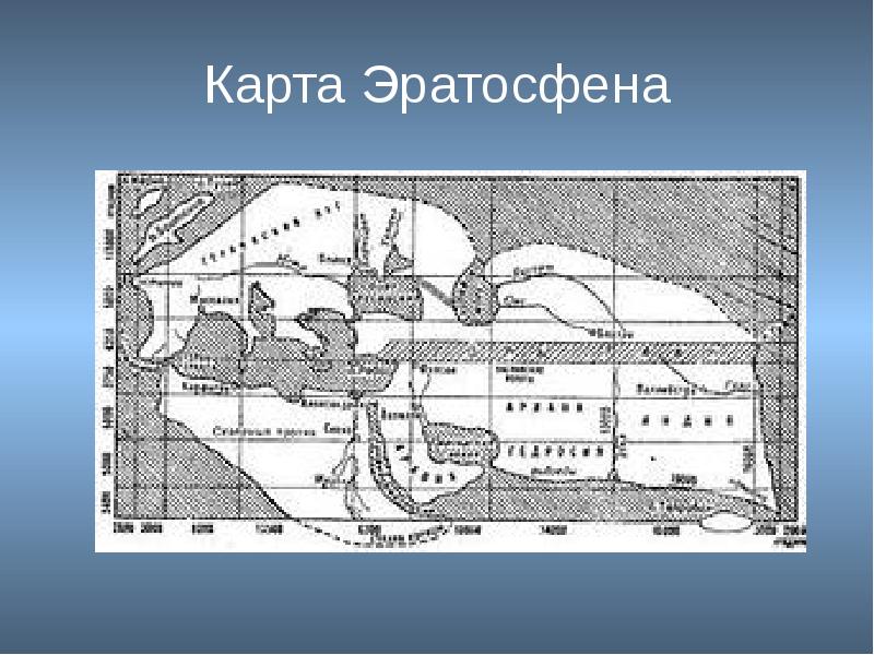 Какой метод географических исследований вида земли по эратосфену представлен на рисунке