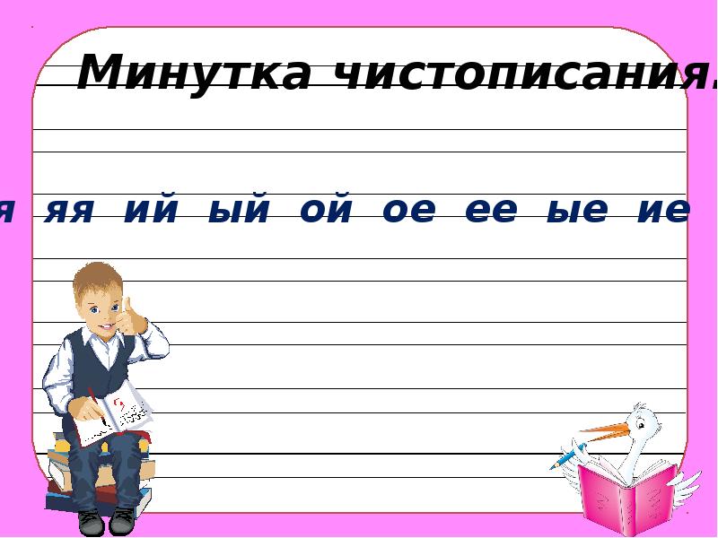 Тема урока окончание. Ой ый ий ое ее для минутки ЧИСТОПИСАНИЯ. Минутка ЧИСТОПИСАНИЯ окончания прилагательных м и ср рода.