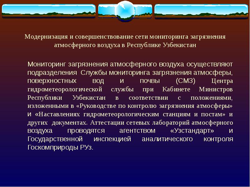 Осуществить воздуха. Мониторинг загрязнения воды. Загрязнение атмосферного воздуха в Узбекистане. Мониторинг загрязнения атмосферы Мурманск. Состояние атмосферного воздуха в Республике Узбекистан презентация.