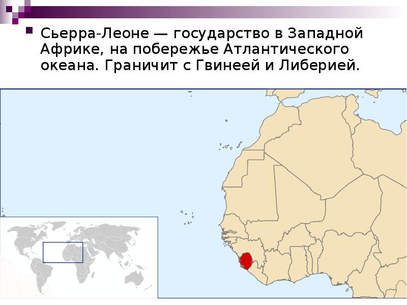 Сьерра леоне презентация