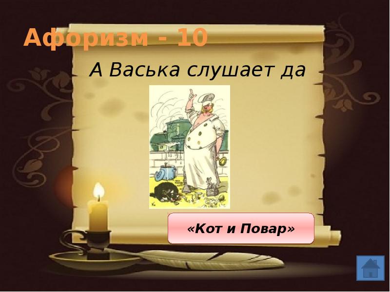 Васька слушает да ест. Игровая викторина а Васька слушает да ест 1 класс. 10 Цитат и 20 афоризмов 5 класс.