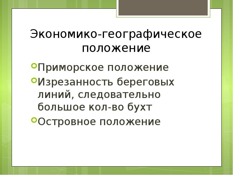 Следовательно большой